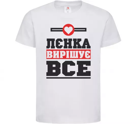 Детская футболка Лєнка вирішує все Белый фото
