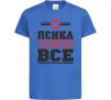 Детская футболка Лєнка вирішує все Ярко-синий Детская футболка Лєнка вирішує все Ярко-синий фото