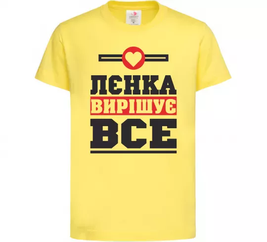 Детская футболка Лєнка вирішує все Лимонный фото