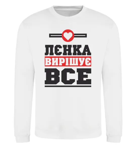 Світшот Лєнка вирішує все Білий фото