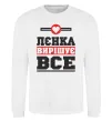 Світшот Лєнка вирішує все Білий фото