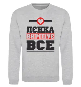 Світшот Лєнка вирішує все Сірий меланж фото