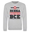 Світшот Лєнка вирішує все Сірий меланж фото