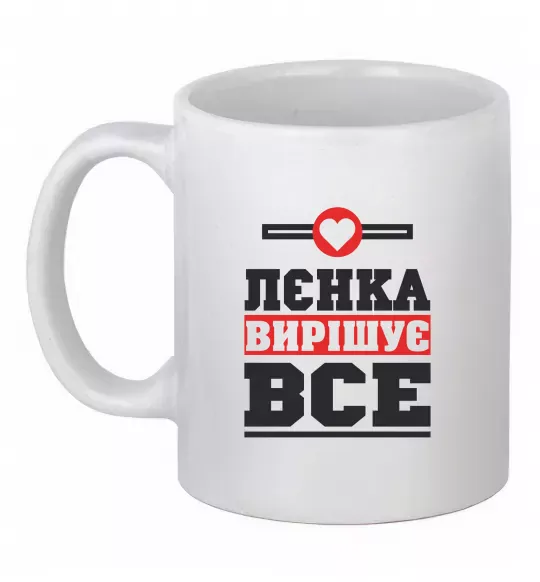 Чашка керамическая Лєнка вирішує все Белый фото