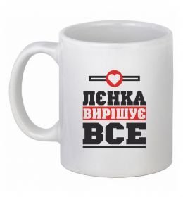 Чашка керамічна Лєнка вирішує все Чашка керамічна Лєнка вирішує все