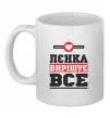 Чашка керамическая Лєнка вирішує все Белый фото