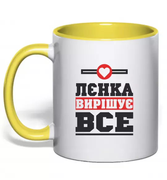 Чашка з кольоровою ручкою Лєнка вирішує все Сонячно жовтий фото