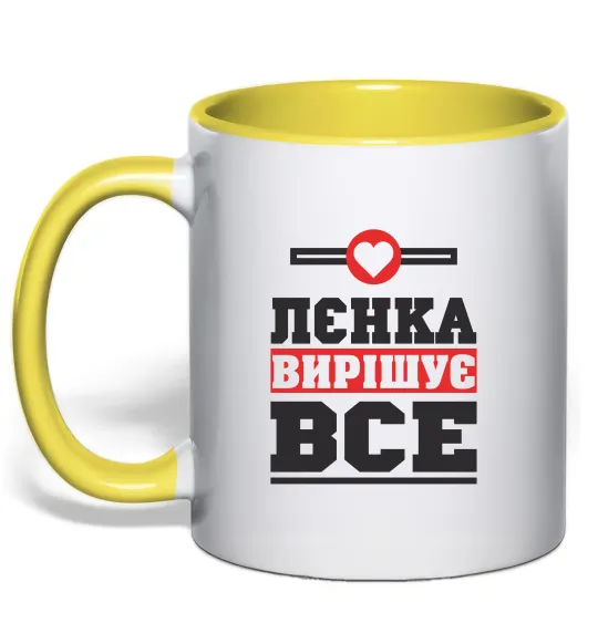 Чашка с цветной ручкой Лєнка вирішує все Лимонный фото