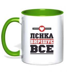 Чашка с цветной ручкой Лєнка вирішує все Чашка с цветной ручкой Лєнка вирішує все