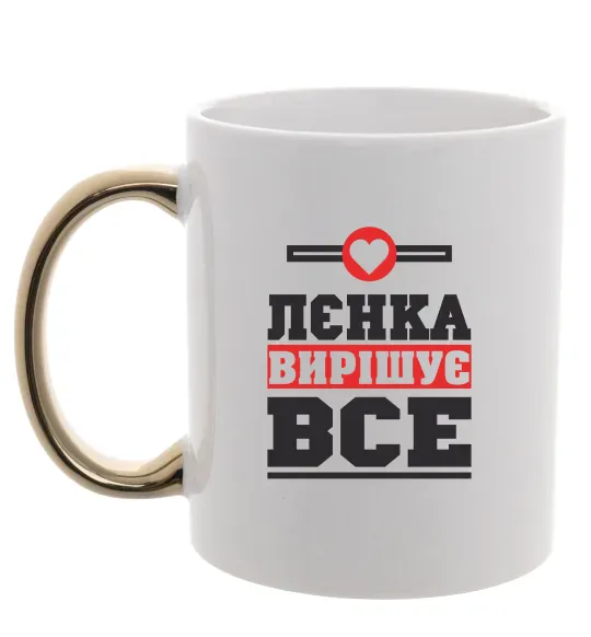 Чашка з кольоровою ручкою Лєнка вирішує все Золото фото