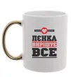 Чашка з кольоровою ручкою Лєнка вирішує все Золото Чашка з кольоровою ручкою Лєнка вирішує все Золото фото