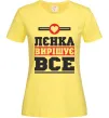 Женская футболка Лєнка вирішує все Лимонный Женская футболка Лєнка вирішує все Лимонный фото