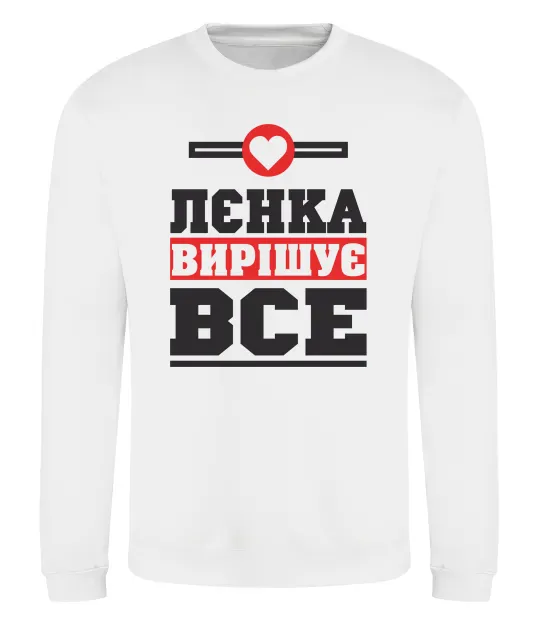 Свитшот Лєнка вирішує все Белый фото