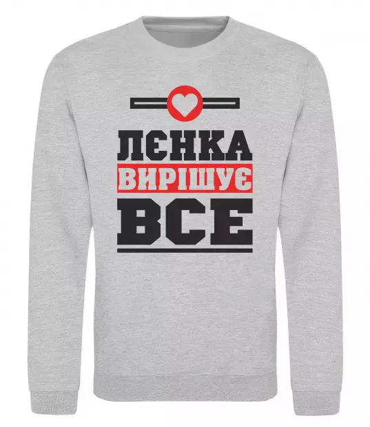 Свитшот Лєнка вирішує все Серый меланж фото