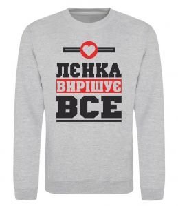 Свитшот Лєнка вирішує все