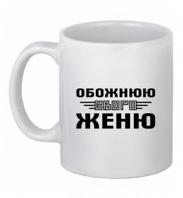 Чашка керамическая Обожнюю свого Женю