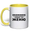 Чашка с цветной ручкой Обожнюю свого Женю Лимонный Чашка с цветной ручкой Обожнюю свого Женю Лимонный фото