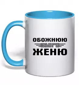 Чашка з кольоровою ручкою Yevhen the myth the legend Золото фото