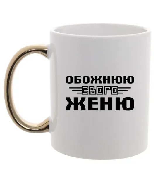 Чашка с цветной ручкой Обожнюю свого Женю Золото фото