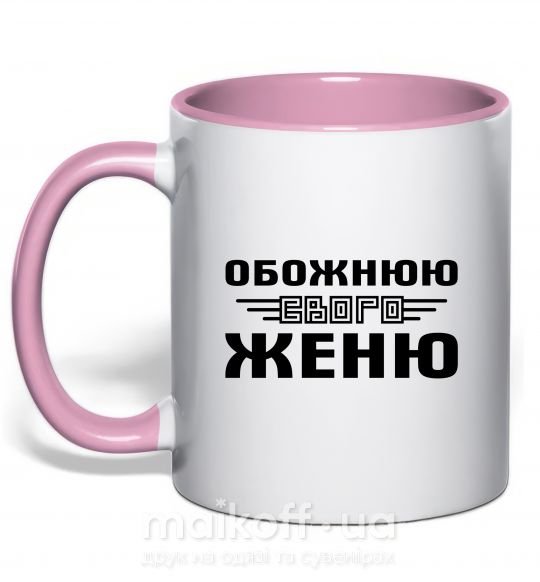 Чашка с цветной ручкой Обожнюю свого Женю Нежно розовый фото