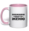 Чашка с цветной ручкой Обожнюю свого Женю Нежно розовый фото