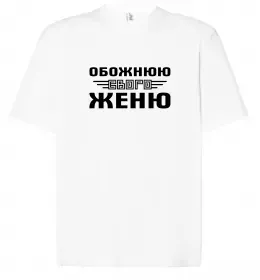 Футболка Оверсайз Женя, ти вогонь Білий фото