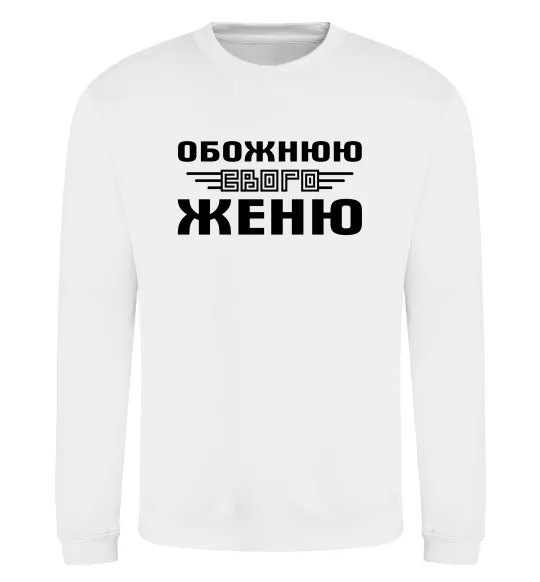 Світшот Обожнюю свого Женю Білий фото