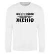 Світшот Обожнюю свого Женю Білий фото