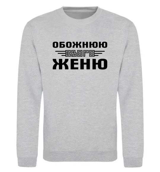 Світшот Обожнюю свого Женю Сірий меланж фото