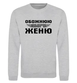 Світшот Обожнюю свого Женю Сірий меланж фото
