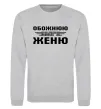 Світшот Обожнюю свого Женю Сірий меланж фото