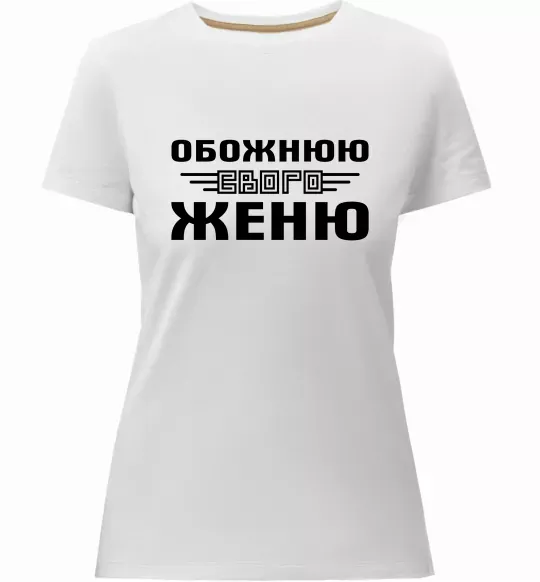 Жіноча преміум футболка Обожнюю свого Женю Білий фото