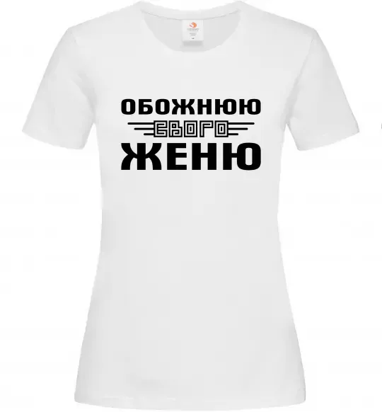 Женская футболка Обожнюю свого Женю Белый фото