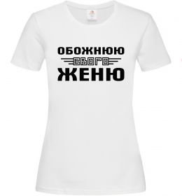 Жіноча футболка Обожнюю свого Женю