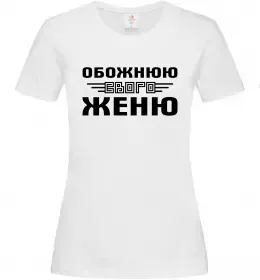 Женская футболка Обожнюю свого Женю Белый Женская футболка Обожнюю свого Женю Белый фото