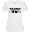 Женская футболка Обожнюю свого Женю Белый фото