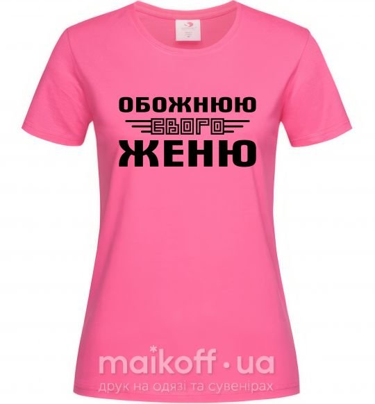 Женская футболка Обожнюю свого Женю Ярко-розовый фото