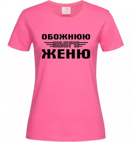 Женская футболка Обожнюю свого Женю Ярко-розовый фото