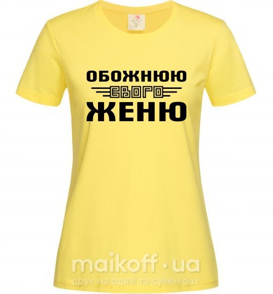 Женская футболка Обожнюю свого Женю Лимонный фото