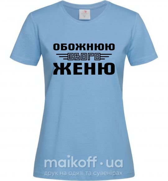 Женская футболка Обожнюю свого Женю Голубой фото