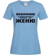 Женская футболка Обожнюю свого Женю Голубой фото