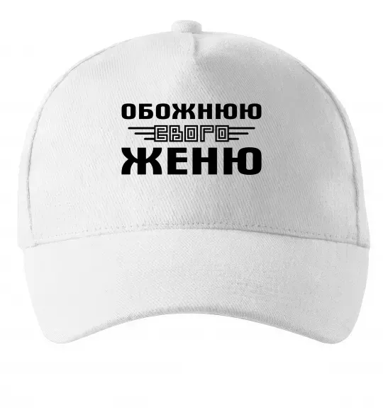 Кепка Обожнюю свого Женю Білий фото