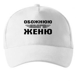 Кепка Обожнюю свого Женю