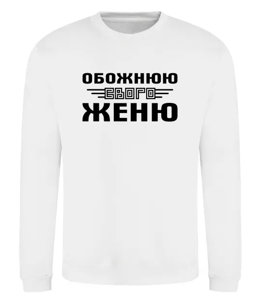 Свитшот Обожнюю свого Женю Белый фото