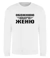 Свитшот Обожнюю свого Женю Белый фото