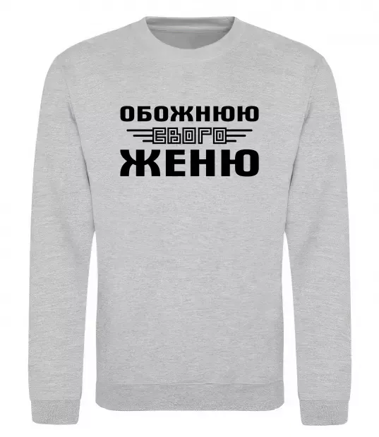 Свитшот Обожнюю свого Женю Серый меланж фото
