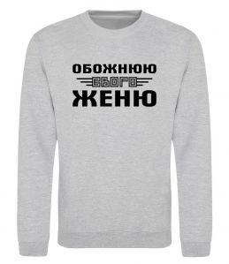 Світшот Обожнюю свого Женю