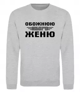 Світшот Yevhen the myth the legend Чорний фото