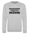 Свитшот Обожнюю свого Женю Серый меланж фото