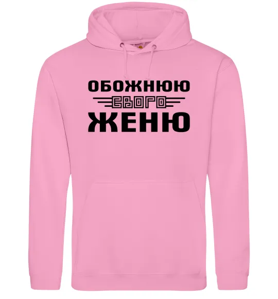 Женская толстовка (худи) Обожнюю свого Женю Розовый фото